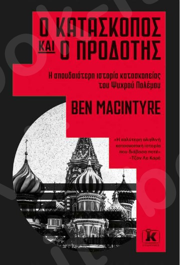 Ο κατάσκοπος και ο προδότης - Συγγραφέας : Μπεν Μακιντάιρ - Εκδόσεις Κλειδάριθμος