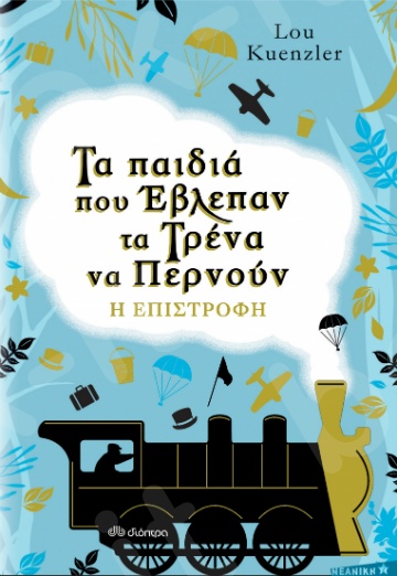 Τα παιδιά που έβλεπαν τα τρένα να περνούν: Η επιστροφή - Συγγραφέας : Lou Kuenzler - Εκδόσεις Διόπτρα