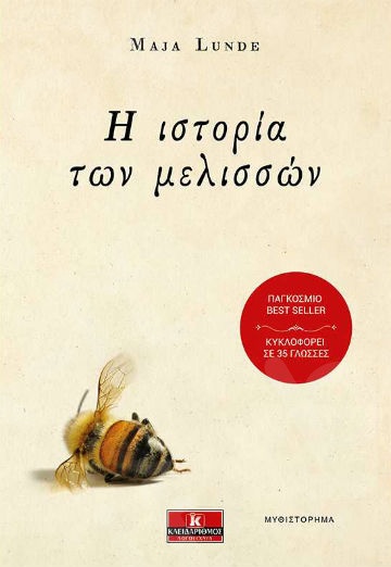 Η ιστορία των μελισσών - Συγγραφέας : Μάγια Λούντε - Εκδόσεις Κλειδάριθμος