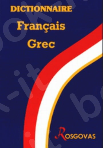 Dictionnaire Grec-Freancais - Ελληνογαλλικο Λεξικο - Εκδόσεις ΡΟΣΓΟΒΑΣ