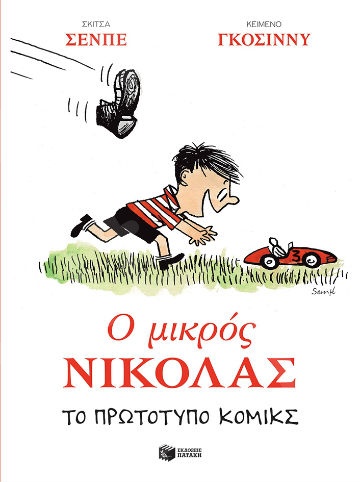 Ο Μικρός Νικόλας. Το πρωτότυπο κόμικς - Συγγραφέας : Goscinny Rene - Εκδόσεις Πατάκη
