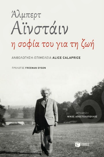 Άλμπερτ Αϊνστάιν, η σοφία του για τη ζωή  - Συγγραφέας:Calaprice Alice - Εκδόσεις Πατάκης