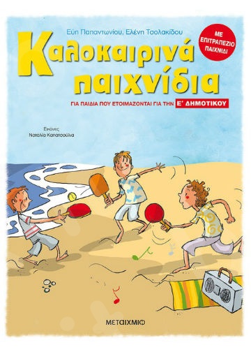 Καλοκαιρινά παιχνίδια:Για παιδιά που ετοιμάζονται για την Ε’ Δημοτικού (10 ετών) - Συγγραφέας: Έλενα Καστάνη   - Εκδόσεις Μεταίχμιο