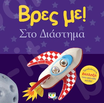 Βρες με: Στο διάστημα - Εικονογραφημένα βιβλία για μικρά παιδιά - Εκδόσεις Ψυχογιός