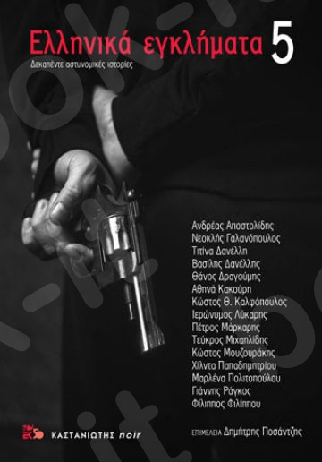 Ελληνικά εγκλήματα 5 - Συγγραφέας : Συλλογικό έργο - Εκδόσεις Καστανιώτη