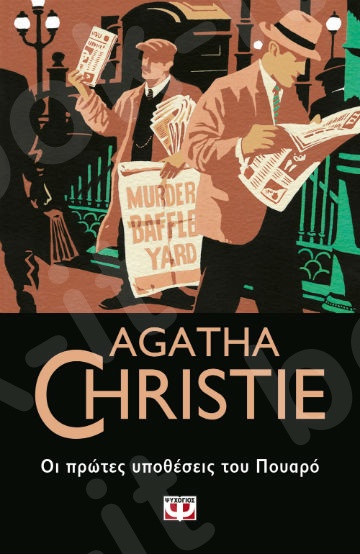 Οι πρώτες υποθέσεις του Πουαρό - Συγγραφέας : Agatha Christie  - Εκδόσεις Ψυχογιός