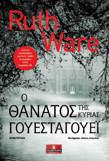 Ο θάνατος της κυρίας Γουεσταγουέι - Συγγραφέας : Ruth Ware - Εκδόσεις Κλειδάριθμος