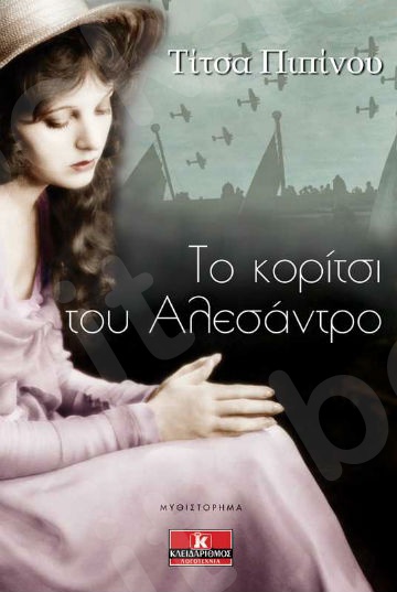 Το κορίτσι του Αλεσάντρο - Συγγραφέας : Τίτσα Πιπίνου  - Εκδόσεις Κλειδάριθμος