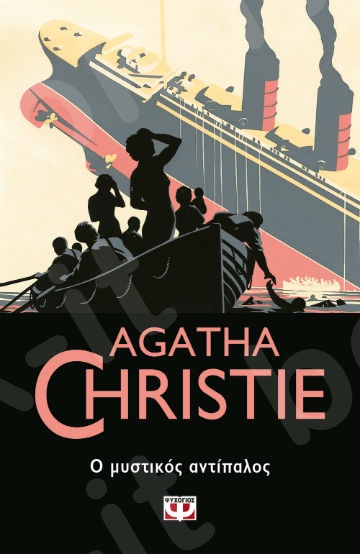 Ο μυστικός αντίπαλος - Συγγραφέας : Agatha Christie  - Εκδόσεις Ψυχογιός
