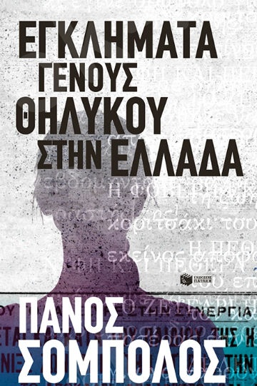 Εγκλήματα γένους θηλυκού στην Ελλάδα - Συγγραφέας:  Σόμπολος Πάνος - Εκδόσεις Πατάκη