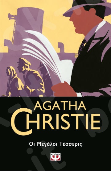 Οι μεγάλοι τέσσερις - Συγγραφέας : Agatha Christie  - Εκδόσεις Ψυχογιός