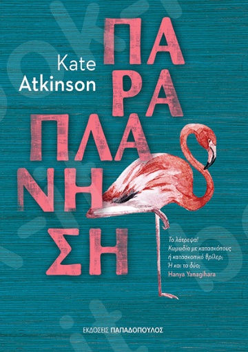 Παραπλάνηση - Συγγραφέας :Atkinson Kate - Εκδόσεις Παπαδόπουλος