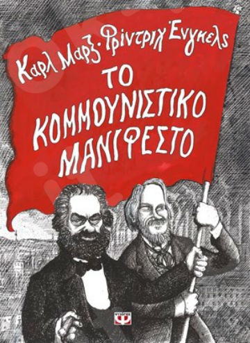 Το κομμουνιστικό μανιφέστο - Συγγραφέας : Marx Karl - Εκδόσεις:Ψυχογιός