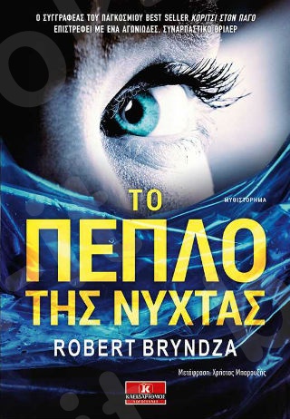 Το πέπλο της νύχτας - Συγγραφέας : Robert Bryndza  - Εκδόσεις Κλειδάριθμος