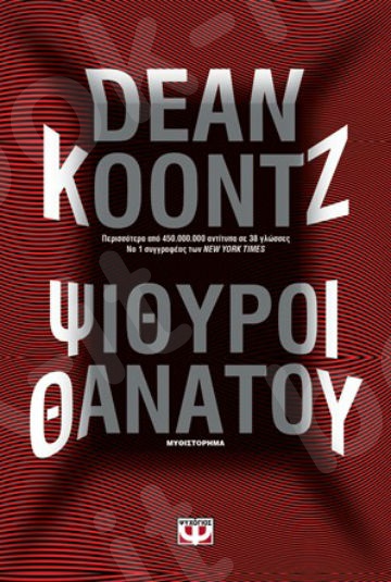 Ψίθυροι θανάτου - Συγγραφέας : Dean Koontz - Εκδόσεις Ψυχογιός
