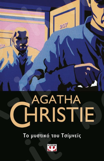 Το μυστικό του Τσίμνεϊς - Συγγραφέας : Agatha Christie  - Εκδόσεις Ψυχογιός