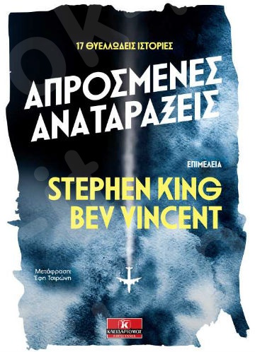 Απρόσμενες αναταράξεις - Συγγραφέας : Stephen King  - Εκδόσεις Κλειδάριθμος