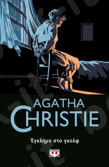 Έγκλημα στο γκολφ - Συγγραφέας : Agatha Christie  - Εκδόσεις Ψυχογιός