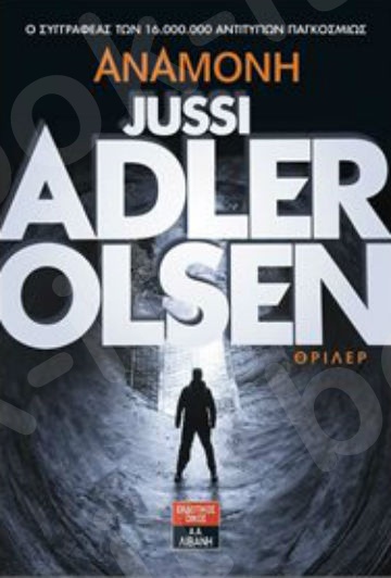 Αναμονή - Συγγραφέας : Adler - Olsen Jussi  - Εκδόσεις Λιβάνη