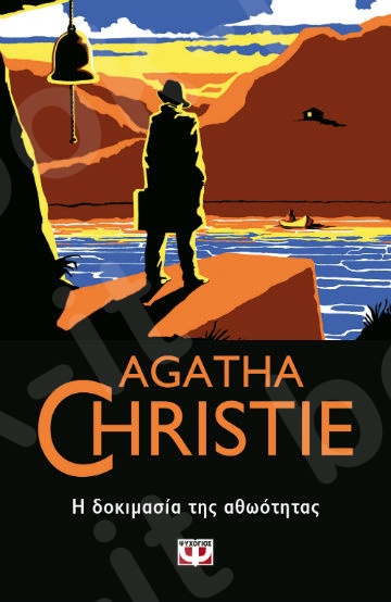 Η δοκιμασία της αθωότητας - Συγγραφέας : Agatha Christie  - Εκδόσεις Ψυχογιός