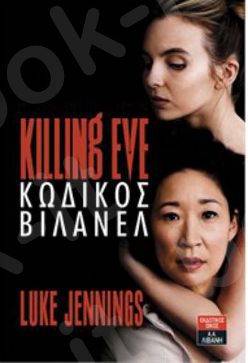 Killing Eve: Κωδικός Βιλανέλ - Συγγραφέας : Jennings Luke - Εκδόσεις Λιβάνη