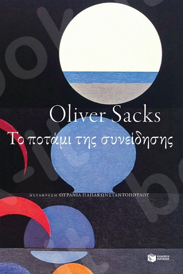 Το ποτάμι της συνείδησης - Συγγραφέας : Sacks Olive - Εκδόσεις Πατάκης