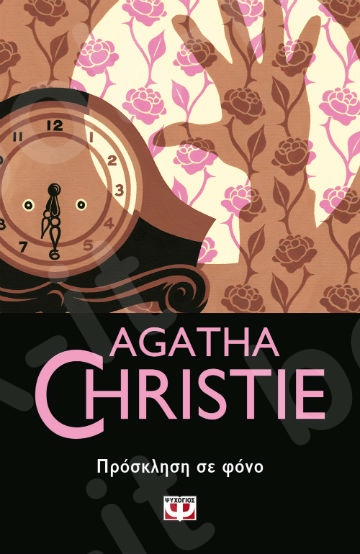Πρόσκληση σε φόνο - Συγγραφέας : Agatha Christie  - Εκδόσεις Ψυχογιός