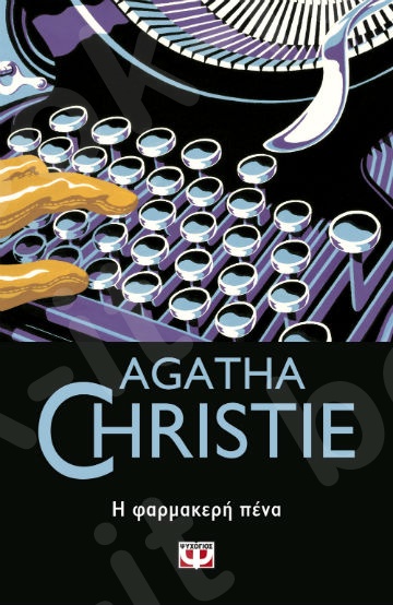 Η φαρμακερή πένα - Συγγραφέας : Agatha Christie  - Εκδόσεις Ψυχογιός