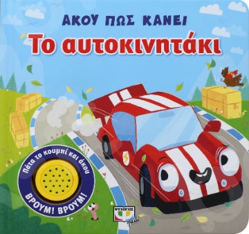 Άκου πως κάνει το αυτοκινητάκί - Εικονογραφημένα βιβλία για μικρά παιδιά - Εκδόσεις Ψυχογιός