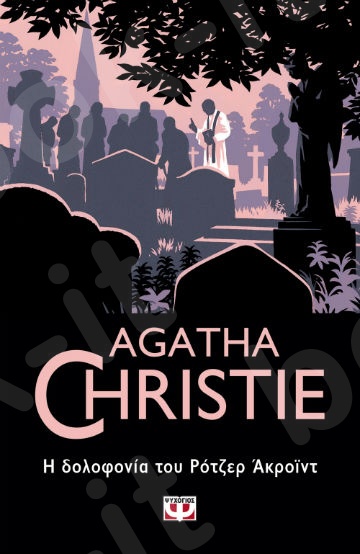 Η δολοφονία του Ρότζερ Άκροϊντ - Συγγραφέας : Agatha Christie  - Εκδόσεις Ψυχογιός