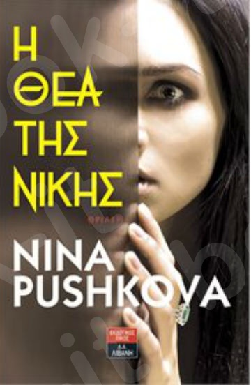 Η θεά της Νίκης - Συγγραφέας : Pushkova Nina - Εκδόσεις Λιβάνη