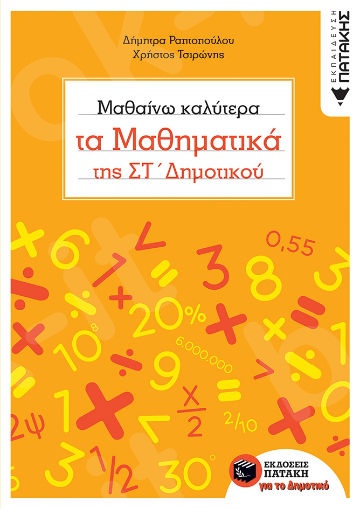 Μαθαίνω καλύτερα τα Μαθηματικά της ΣΤ΄ Δημοτικού  - Συγγραφέας : Ραπτοπούλου Δήμητρα,Τσιρώνης Χρήστος - Πατάκης
