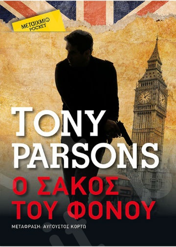Ο σάκος του φόνου(Pocket)- Συγγραφέας:Tony Parsons - Εκδόσεις Μεταίχμιο