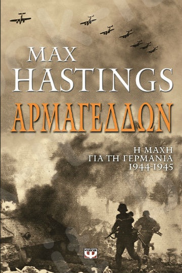 Αρμαγεδδών : Η μάχη για τη Γερμανία 1944-1945 - Συγγραφέας : Hastings  Max  - Εκδόσεις Ψυχογιός