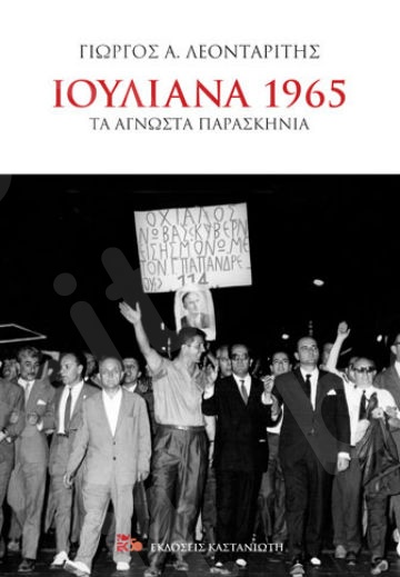 Ιουλιανά 1965 - Συγγραφέας :Γιώργος Α. Λεονταρίτης - Εκδόσεις Καστανιώτη