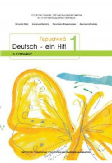 Γερμανικά Α' Γυμνασίου (DEUTSCH EIN HIT 1) (Βιβλίο Μαθητή) – Εκδόσεις Οργανισμός (Ο.Ε.Δ.Β)