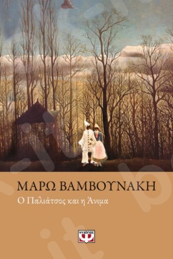 Ο παλιάτσος και η Άνιμα - Συγγραφέας:Βαμβουνάκη Μάρω - Εκδόσεις:Ψυχογιός