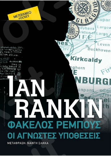 Φάκελος Ρέμπους: Οι άγνωστες υποθέσεις (Pocket)- Συγγραφέας: Ian Rankin - Εκδόσεις Μεταίχμιο