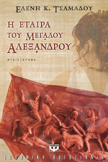 Η εταίρα του Μεγάλου Αλεξάνδρου - Συγγραφέας : Τσαμαδού, Ελένη K. - Εκδόσεις Ψυχογιός
