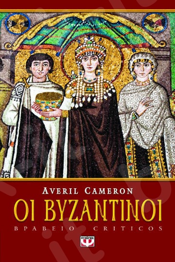 Οι Βυζαντινοί  - Συγγραφέας:Averil Cameron - Εκδόσεις:Ψυχογιός