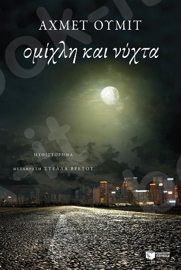 Ομίχλη και νύχτα  - Συγγραφέας: Ουμίτ Αχμέτ - Εκδόσεις Πατάκης