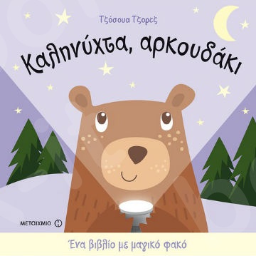 Καληνύχτα, αρκουδάκι(Ένα βιβλίο με μαγικό φακό) - Συγγραφέας:Joshua George  - Εκδόσεις Μεταίχμιο
