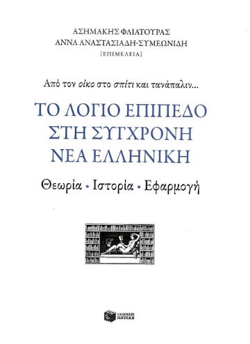 Το λόγιο επίπεδο στη σύγχρονη νέα ελληνική - Συγγραφέας:Συλλογικό έργο - Εκδόσεις Πατάκης