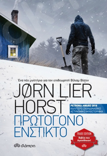 Πρωτόγονο ένστικτο - Συγγραφέας:Jorn Lier Horst - Εκδόσεις Διόπτρα