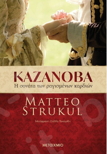 Καζανόβα: Η σονάτα των ραγισμένων καρδιών - Συγγραφέας: Matteo Strukul  - Εκδόσεις Μεταίχμιο