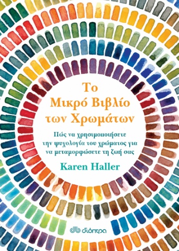 Το μικρό βιβλίο των χρωμάτων - Συγγραφέας : Karen Haller - Εκδόσεις Διόπτρα