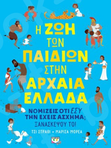 Η ζωή των παιδιών στην Αρχαία Ελλάδα  - Συγγραφέας: Τσι Στραθι - Εκδόσεις:Ψυχογιός