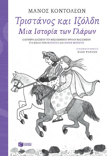 Τριστάνος και Ιζόλδη - Συγγραφέας : Κοντολέων Μάνος - Εκδόσεις Πατάκης