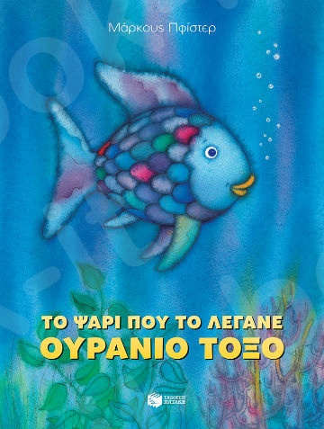 Το ψάρι που το λέγανε Ουράνιο Τόξο - Συγγραφέας : Πφίστερ Μάρκους - Εκδόσεις Πατάκης