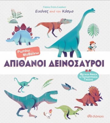 Απίθανοι δεινόσαυροι -   Συγγραφέας: Fabien Ockto Lambert - Εκδόσεις Διόπτρα